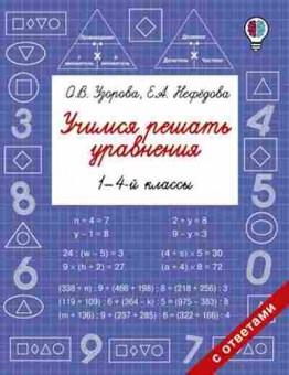 Книга Учимся решать уравнения 1-4кл. Узорова О.В.,Нефедова Е.А., б-4072, Баград.рф
